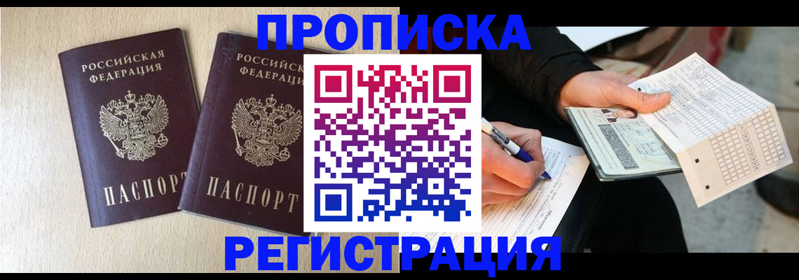 прописка штамп в Янауле