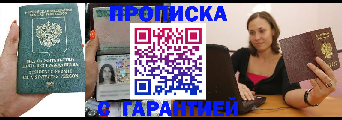 прописка гарантия в Янауле