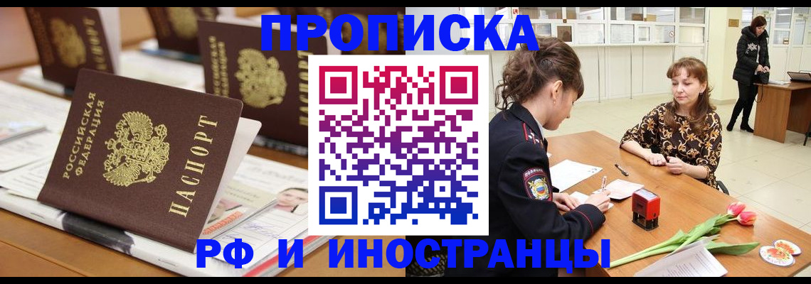 прописка 2025 в Янауле